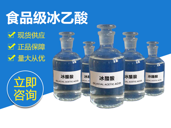 食品級(jí)冰醋酸